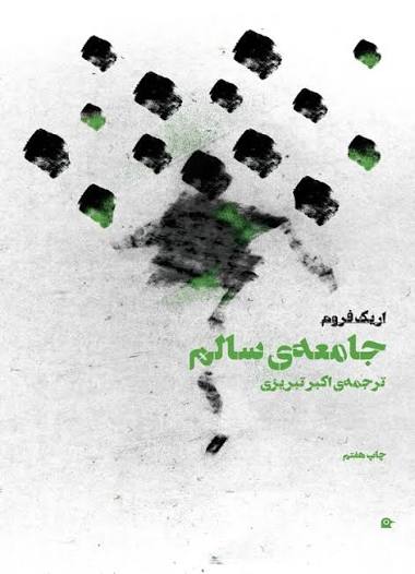 جامعه سالم